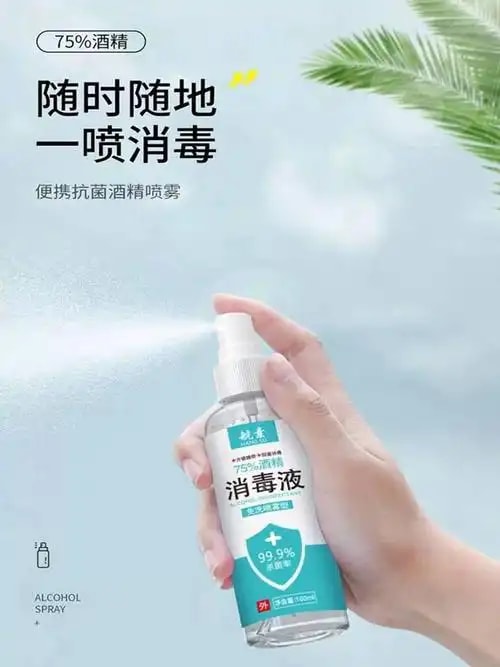 酒精喷雾